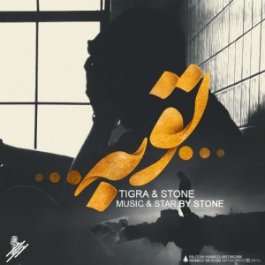 آهنگ توبه از تیگرا و استون