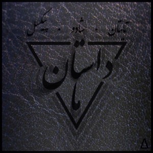 آهنگ داستان ما از تایتان،شادو و پیکسل‎