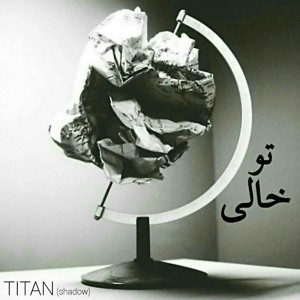 آهنگ تو خالی از تایتان