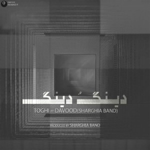 آهنگ دینگُ دینگ از توغی و داوود (شرقیابند)