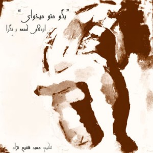 آهنگ جدید اردلان طعمه به نام بگو منو میخوای