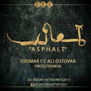 آهنگ آسفالت از محمد طومار و علی استوار