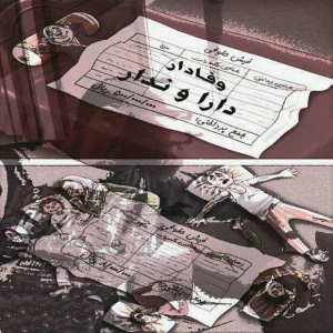 آهنگ دارا و ندار از وفادار