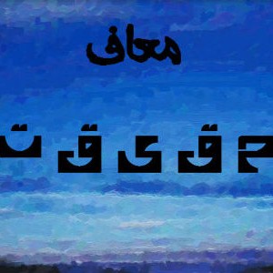 آهنگ جدید وحید معاف به نام حقیقت