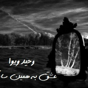 آهنگ جدید وحید ویوا بنام عشق به همین سادگی