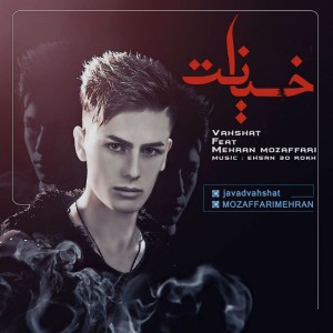 آهنگ خیانت از وحشت و مهران مظفری