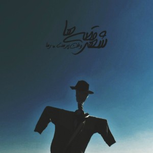 آهنگ شهر قصه ها از وطن پرست و سعید رسا