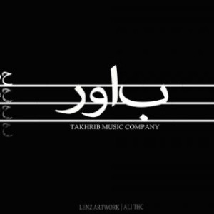 آهنگ باور از وداع و حسین