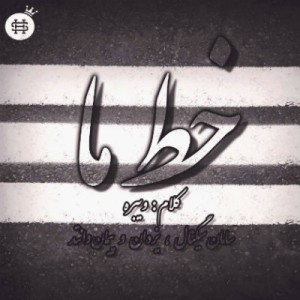 آهنگ جدید گروه ویبره به نام خط ما