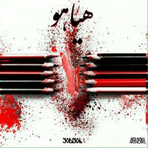 آهنگ هیاهو از ویرا