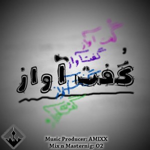 آهنگ جدید گروه Wanted Music به نام گفت آواز