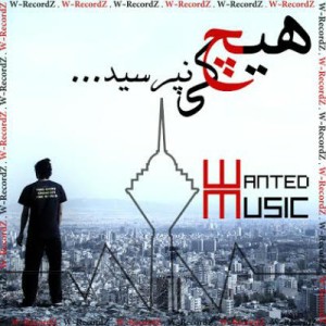 آهنگ جدید Wanted Music بنام هیچ کی نپرسید