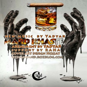 آهنگ مرد خسته از یاد یار