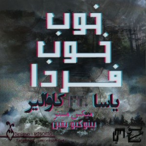 آهنگ جدید یاسا و کاوالیر به نام خوب خوب فردا