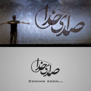 تیزر تصویری آهنگ صدای خدا از یاسال