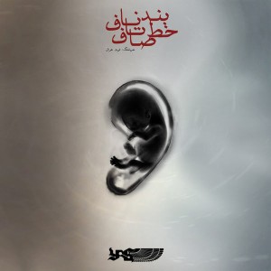 آهنگ بند ناف تا خط صاف از یاس و موئر