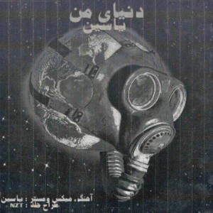 آهنگ جدید یاسین به نام دنیای من