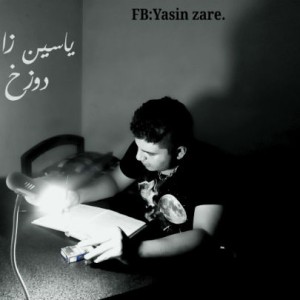 آهنگ دوزخ از یاسین زارع