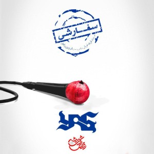 آهنگ سفارشی از یاس