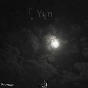 آهنگ ماه از YCn