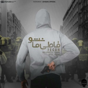 آهنگ قاطی ما نشو از یگان