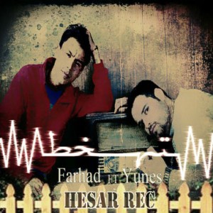 آهنگ جدید یونس و فرهاد به نام ته خط