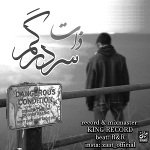 آهنگ سردرگم از ذات