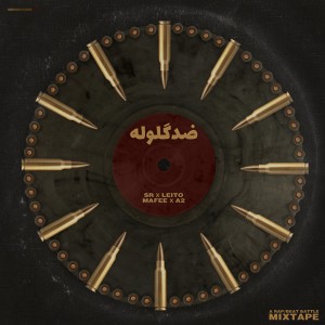 آلبوم ضد گلوله از لیتو و اِس آر و مافی و اِی تو