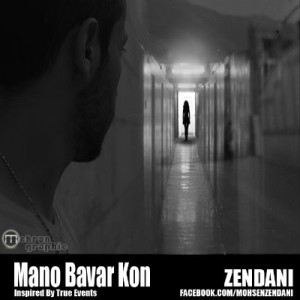 آهنگ جدید محسن زندانی به نام منو باور کن