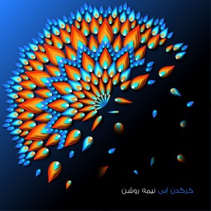 آلبوم نیمه روشن از زسام