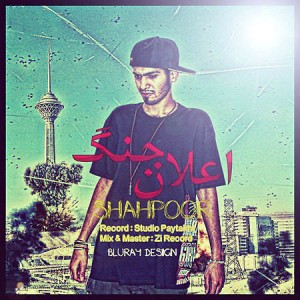 آهنگ جدید زی شاهپور به نام اعلان جنگ