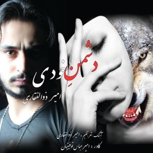 آهنگ دشمن خودی از امیر ذوالفقاری