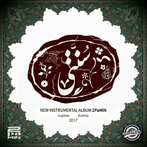 آلبوم اینسترومنتال سنتی از کمپانی دوپامین