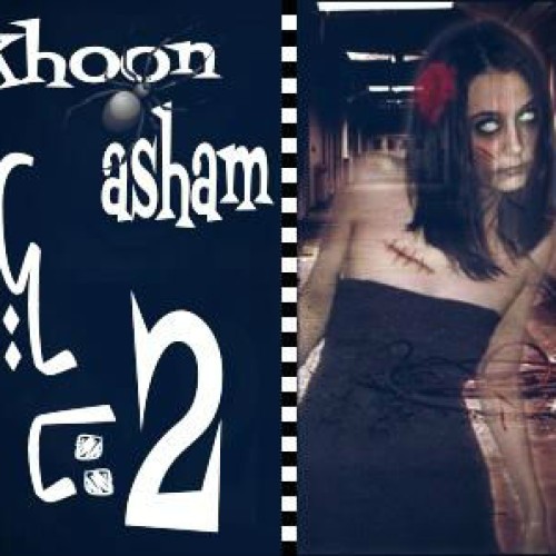 آهنگ جدید از ۲تایی به نام دختر خون آشام‎