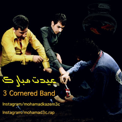 آهنگ عیدت مبارک از گروه تری کورنرد