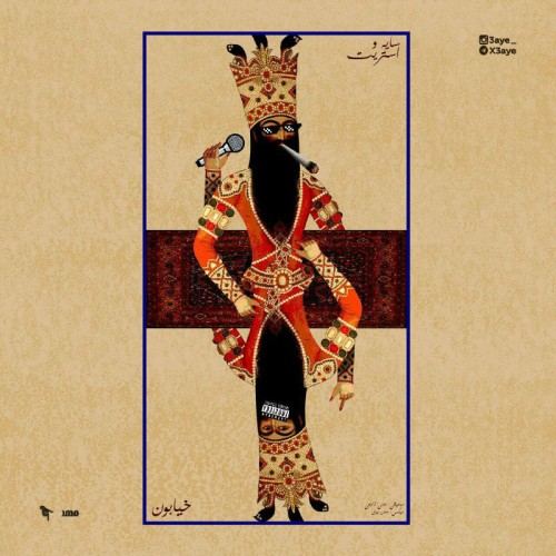 آهنگ خیابون از سایه و استریت