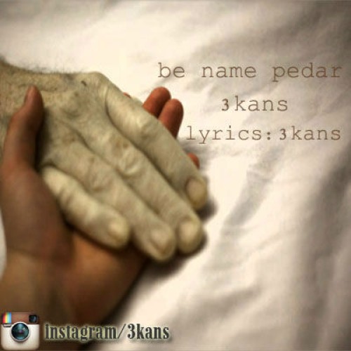 آهنگ به نام پدر از ۳kans