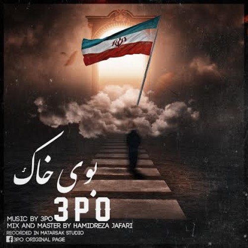 آهنگ جدید ۳PO به نام بوی خاک