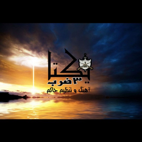 آهنگ یکتا از ۳ ضرب