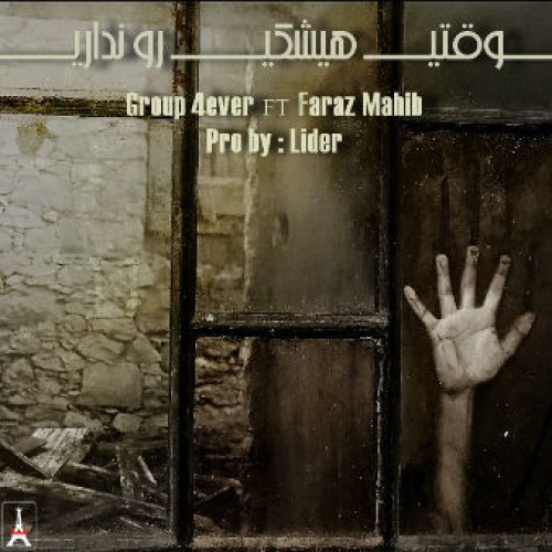 گروه ۴Ever و فراز مهیب – وقتی هیشکی رو نداری