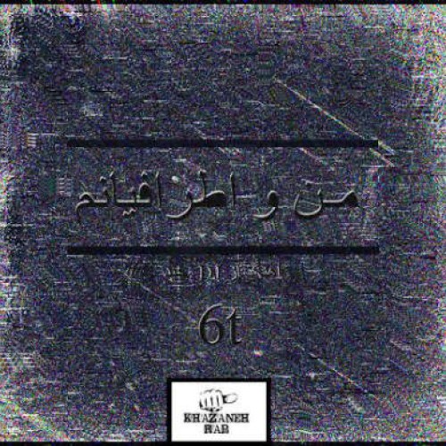 آهنگ جدید ۶T به نام من و اطرافیانم