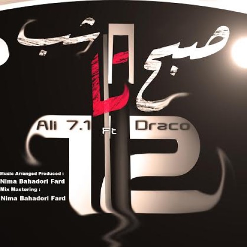 آهنک جدید علی ۷.۱ و دراکو به نام صبح تا شب