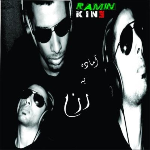 آهنگ جدید از رامین کینه به نام آماده به رزم