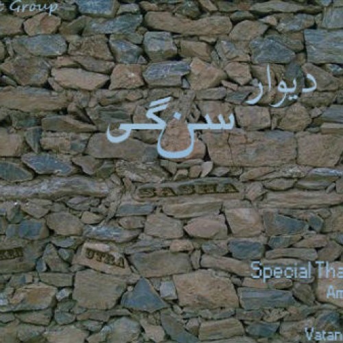 آهنگ جدید گروه آسفالت به نام دیوار سنگی