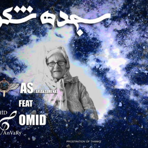 آهنگ سجده شکر از گروه آس