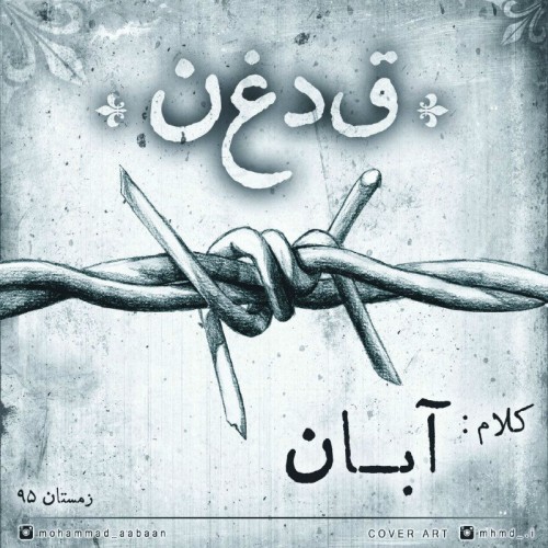 آهنگ قدغن از آبان