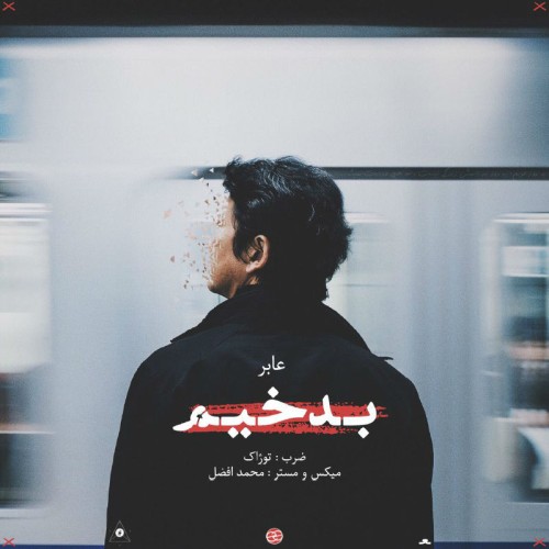 آهنگ بدخیم از عابر آهنگ بدخیم از عابر