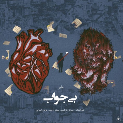 آهنگ بی جواب از عابر