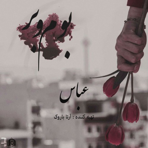 آهنگ بوم و بر از عباس