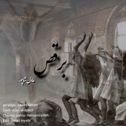 آهنگ برقص از عادل شاپور
